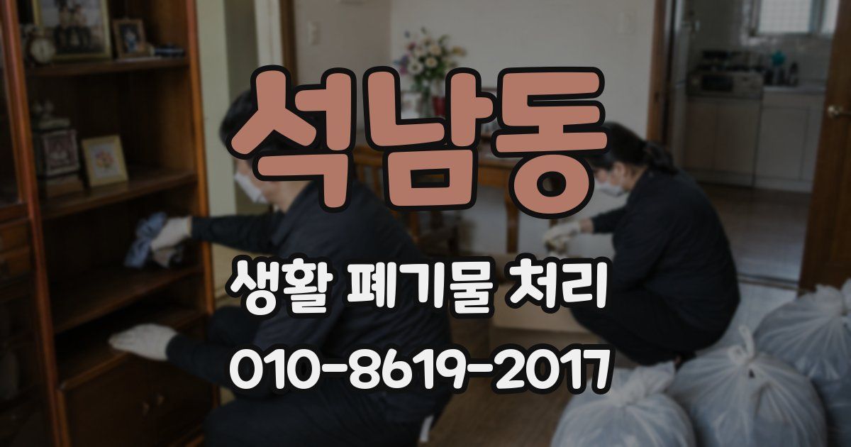 석남동 생활 폐기물 처리