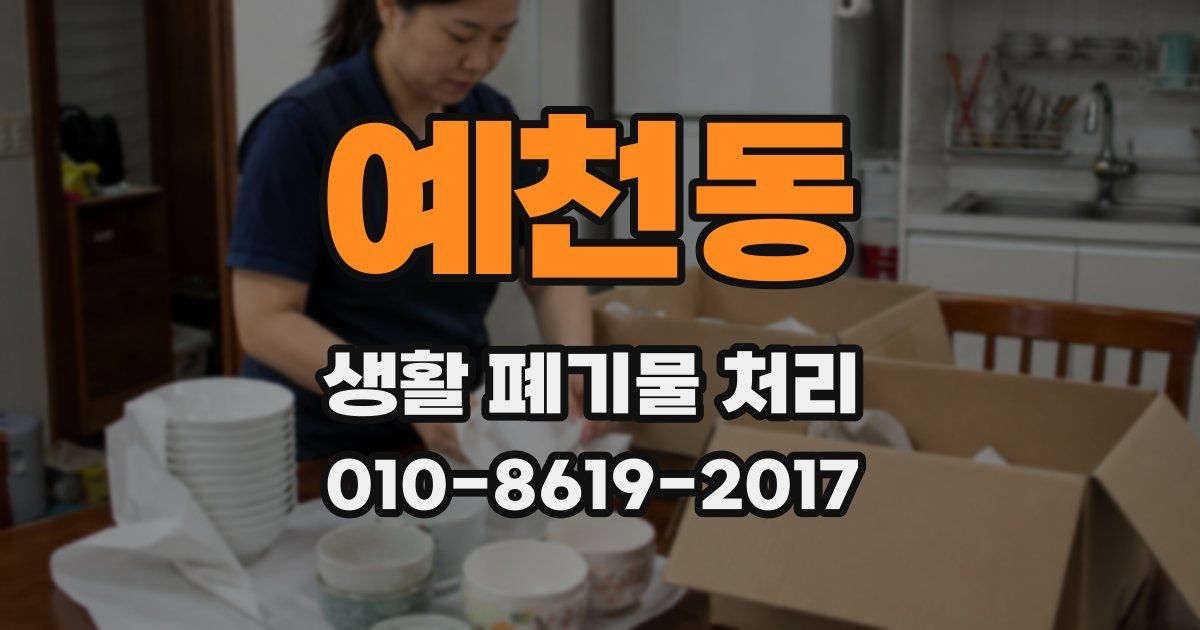 예천동 생활 폐기물 처리