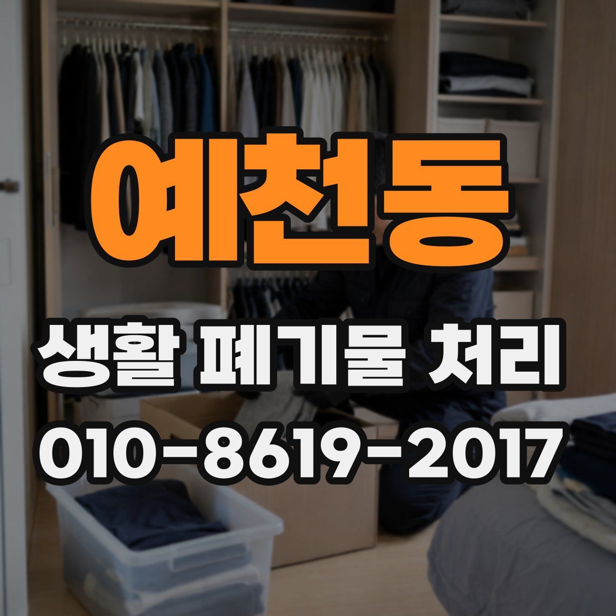 예천동 생활 폐기물 처리