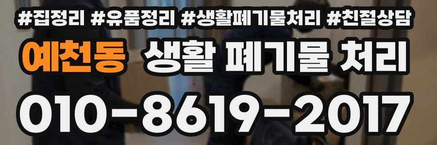 예천동 생활 폐기물 처리