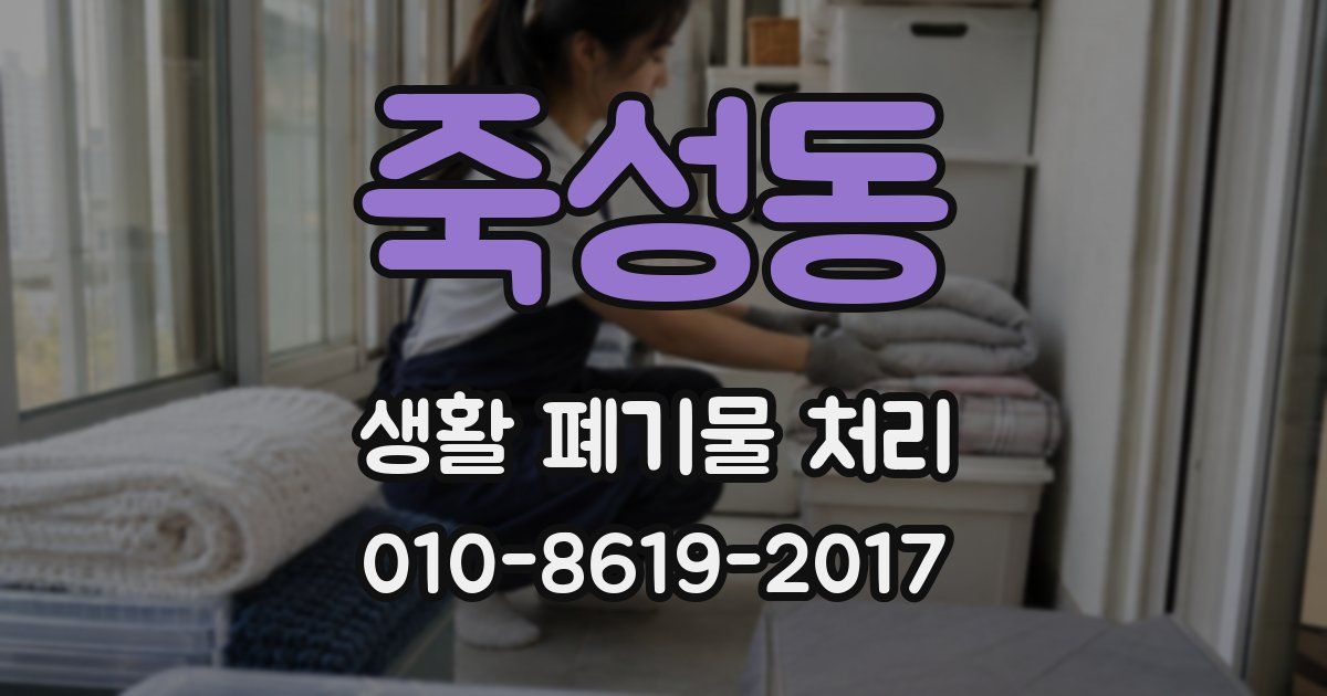 죽성동 생활 폐기물 처리