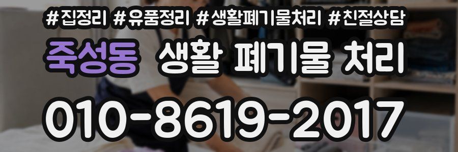 죽성동 생활 폐기물 처리