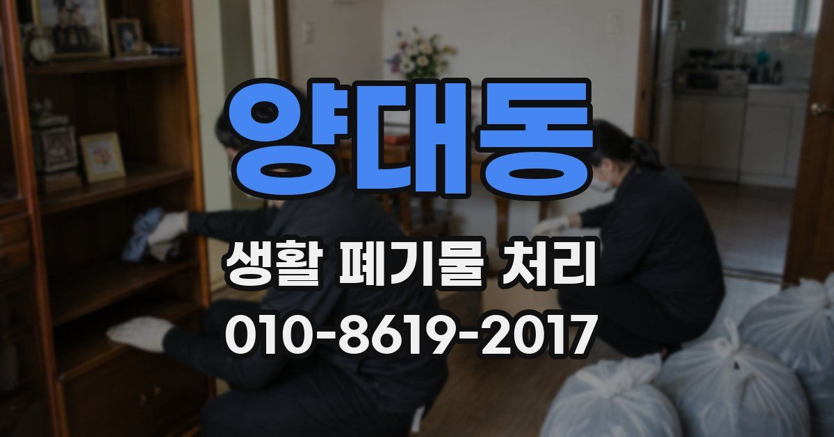 양대동 생활 폐기물 처리