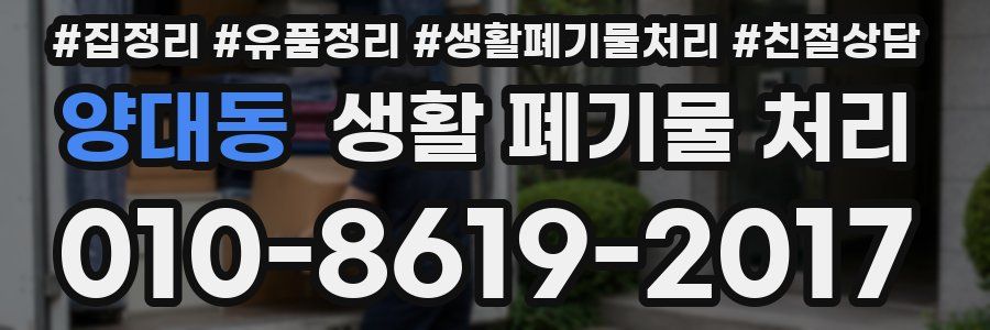 양대동 생활 폐기물 처리