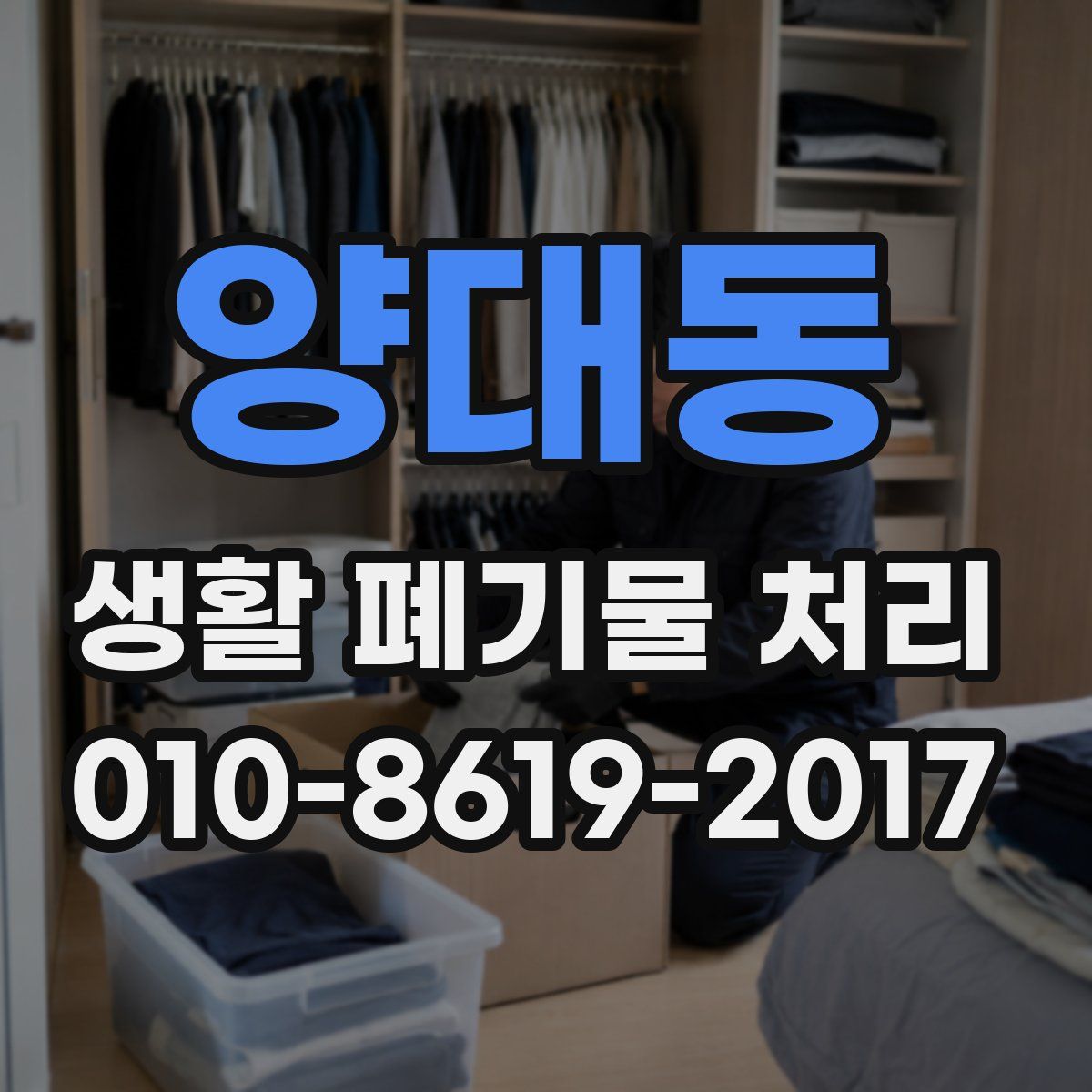 양대동 생활 폐기물 처리