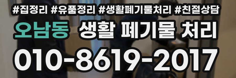 오남동 생활 폐기물 처리
