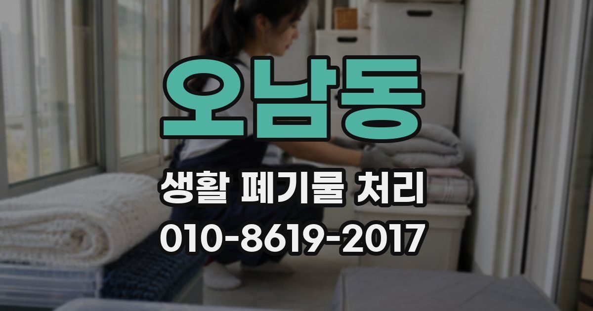 오남동 생활 폐기물 처리