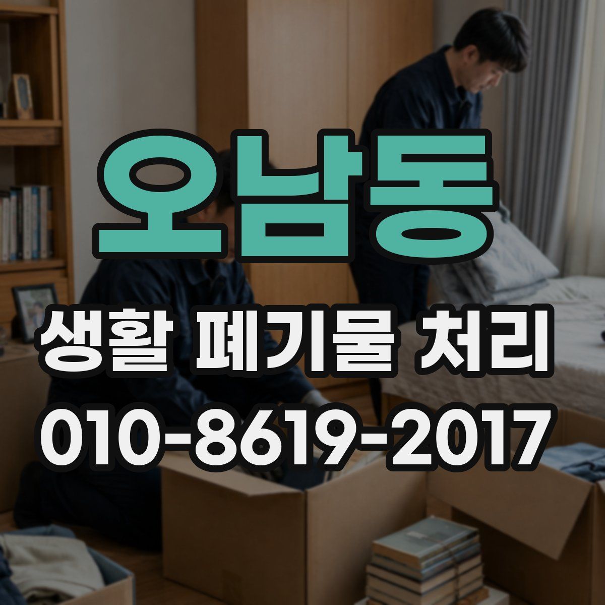 오남동 생활 폐기물 처리