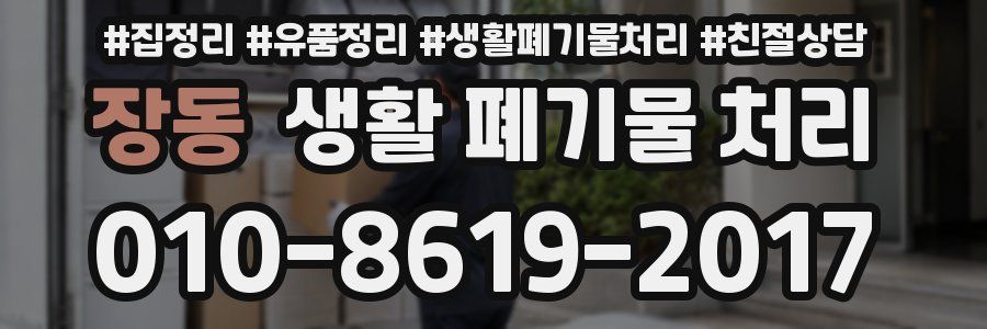 장동 생활 폐기물 처리