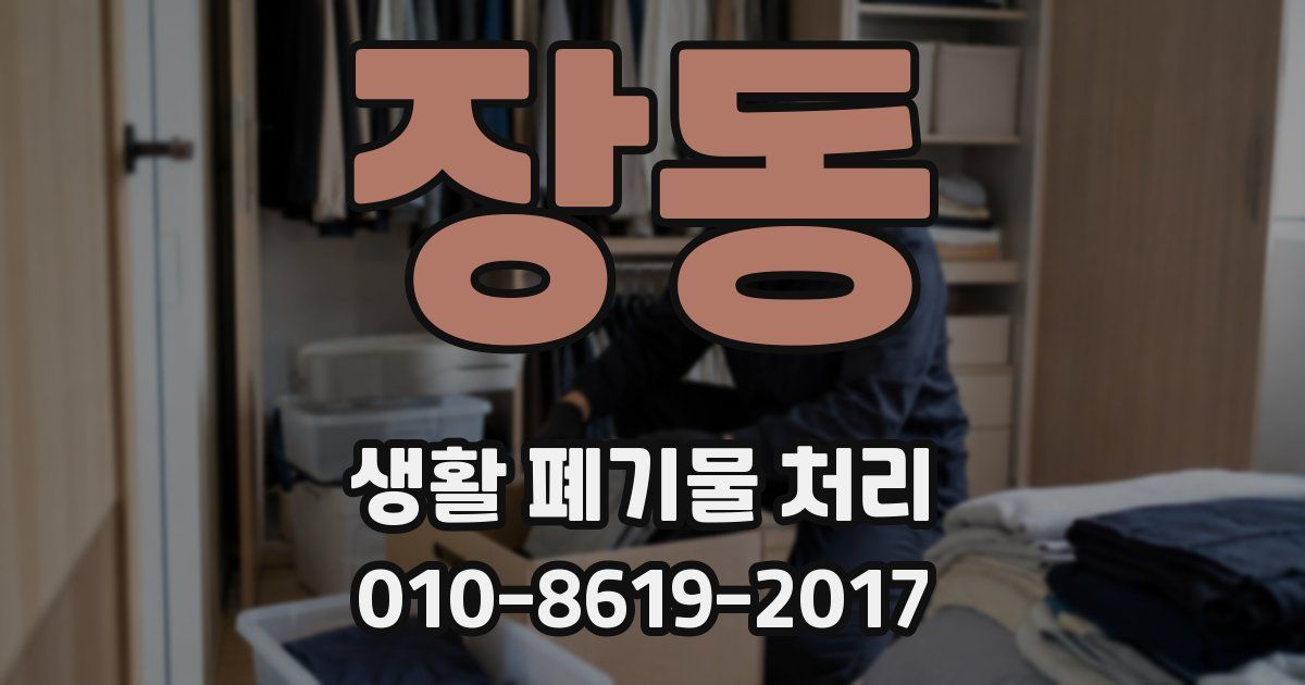 장동 생활 폐기물 처리