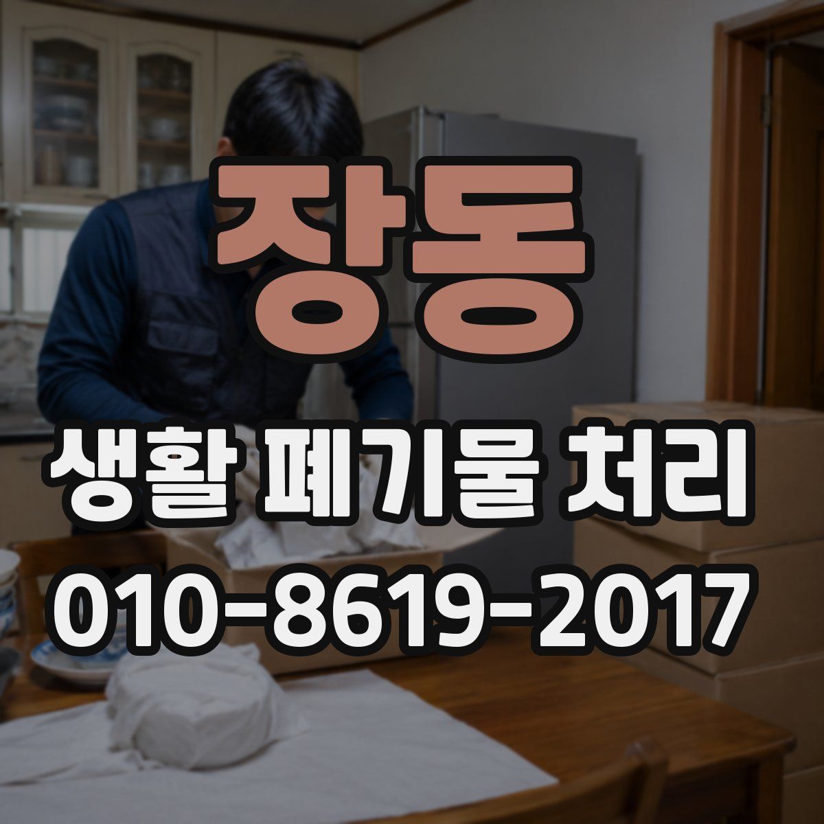 장동 생활 폐기물 처리