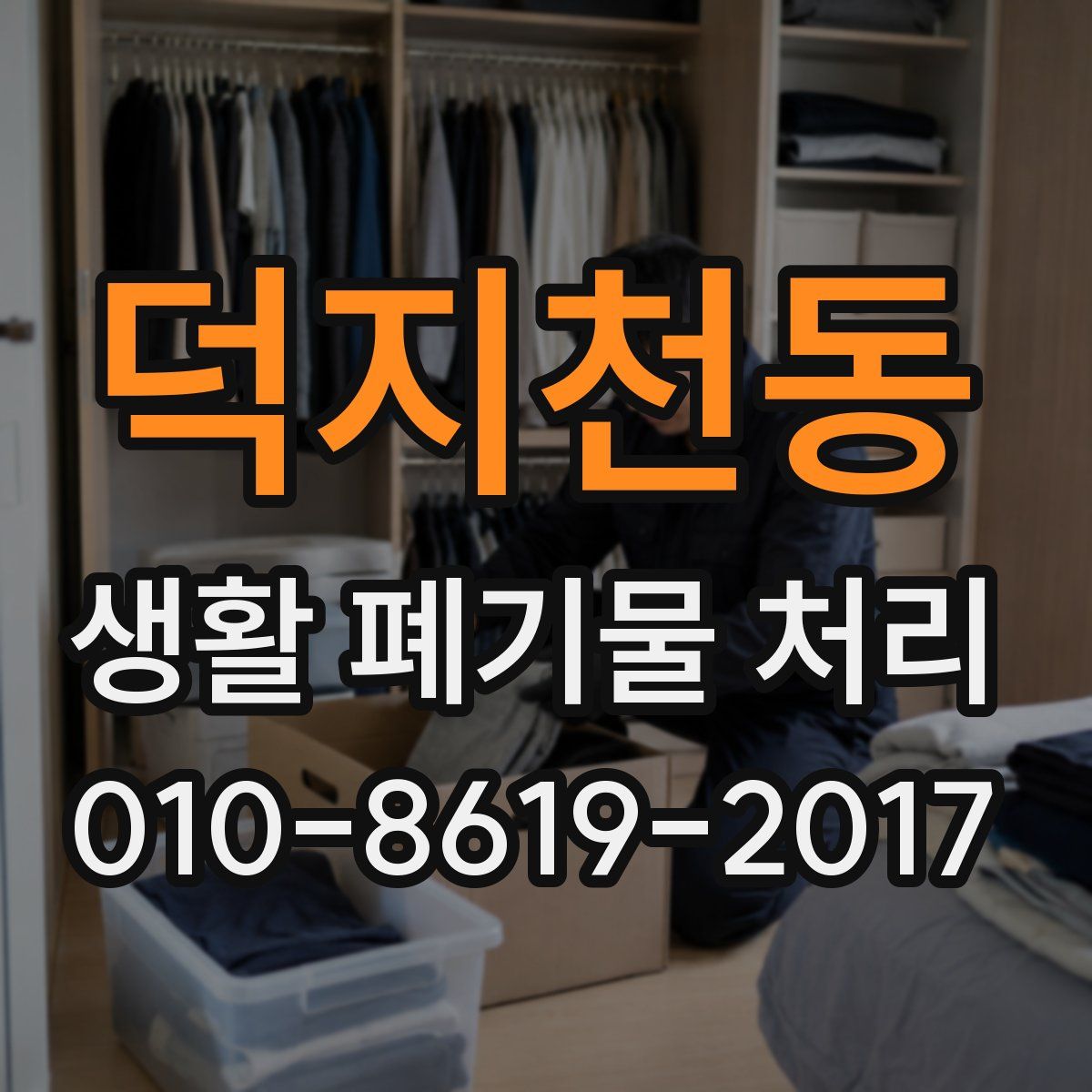 덕지천동 생활 폐기물 처리