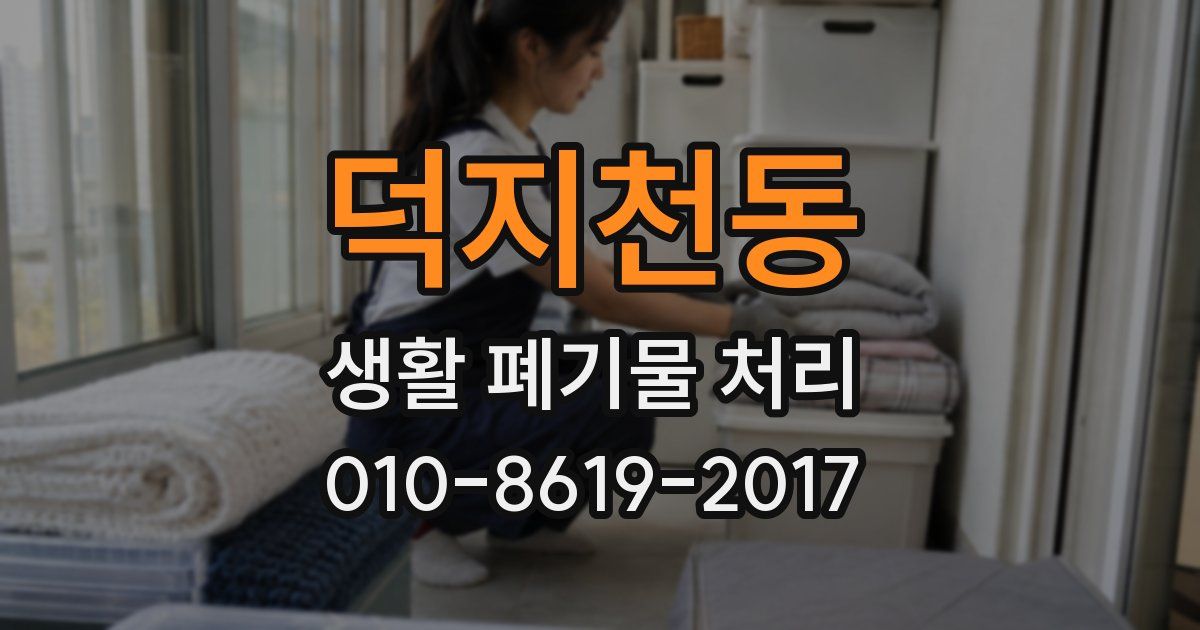 덕지천동 생활 폐기물 처리