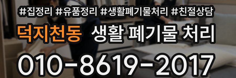 덕지천동 생활 폐기물 처리