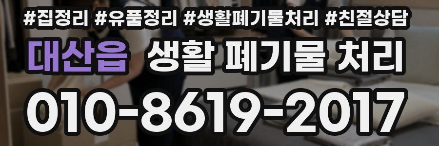 대산읍 생활 폐기물 처리