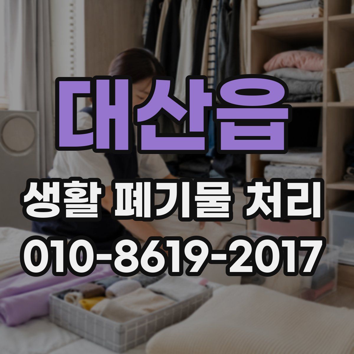 대산읍 생활 폐기물 처리