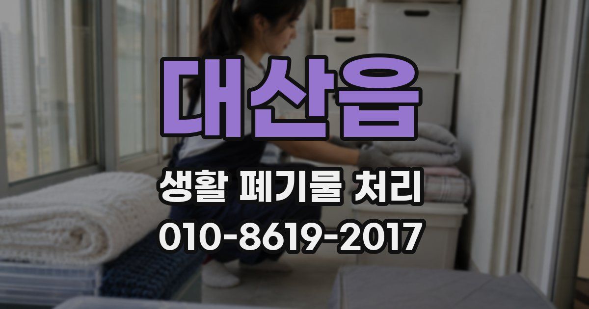 대산읍 생활 폐기물 처리