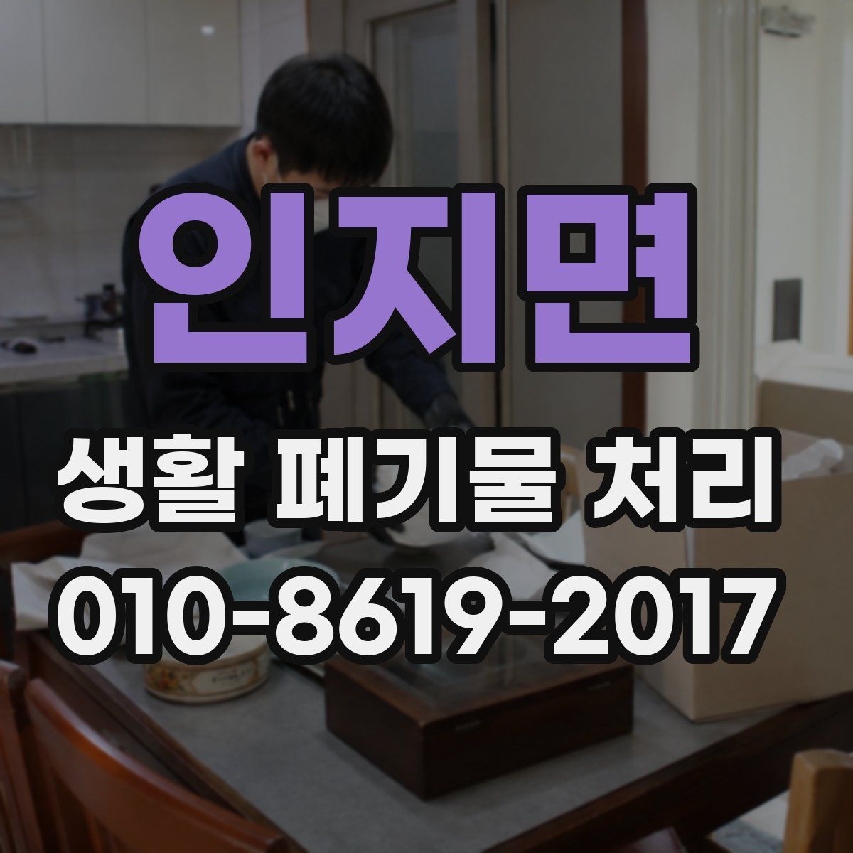 인지면 생활 폐기물 처리