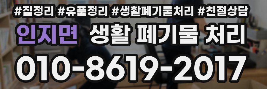 인지면 생활 폐기물 처리