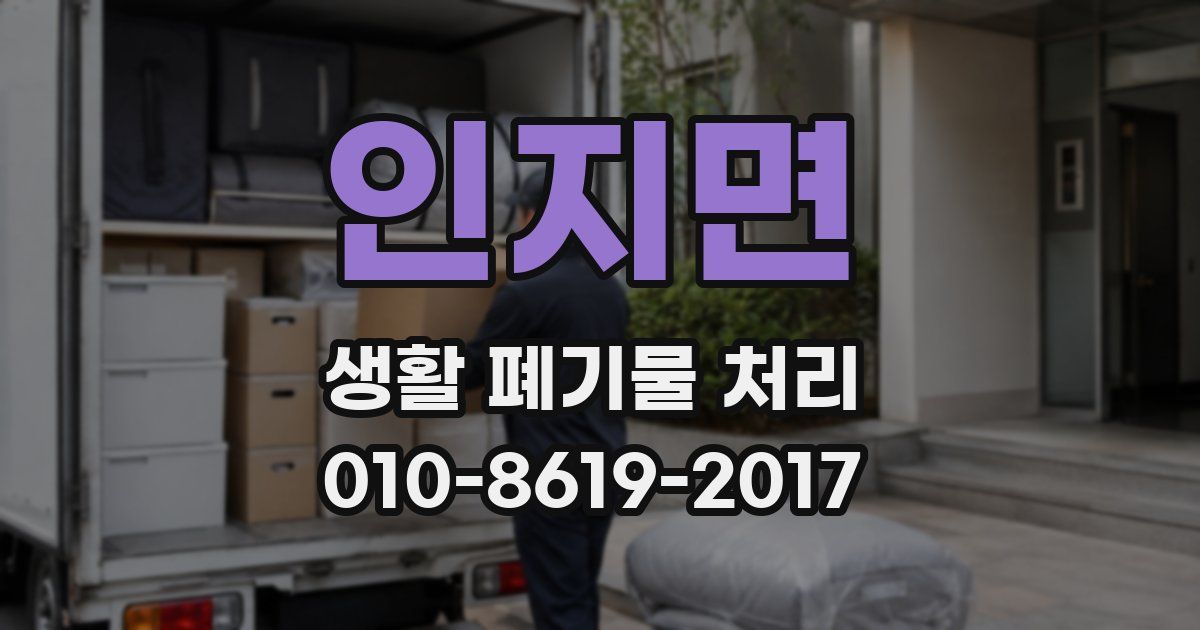 인지면 생활 폐기물 처리