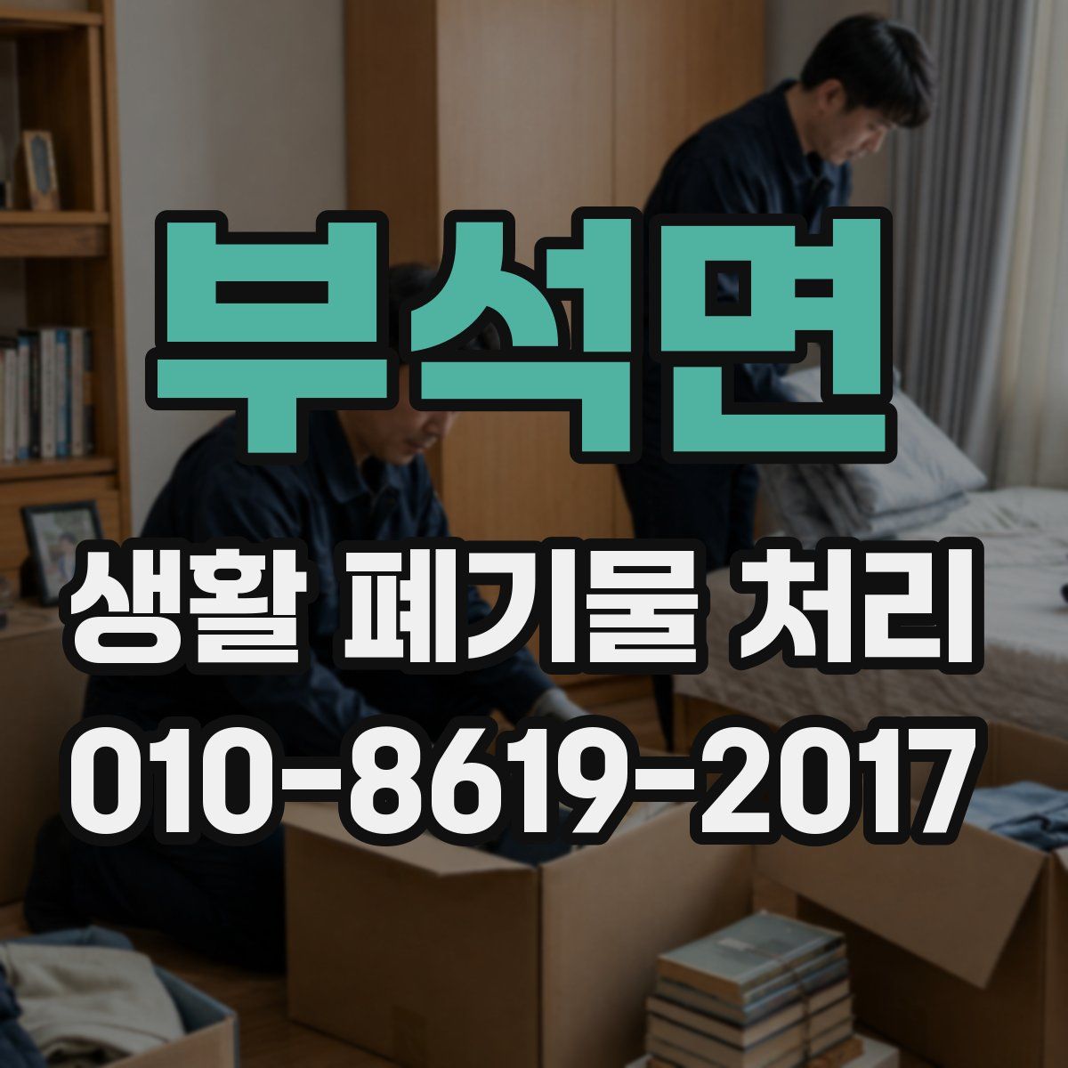 부석면 생활 폐기물 처리