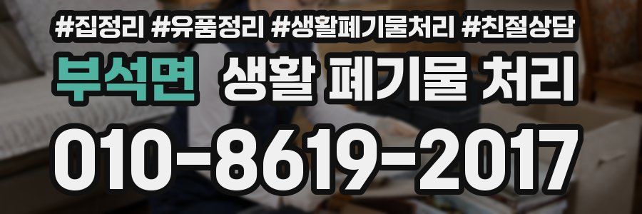 부석면 생활 폐기물 처리