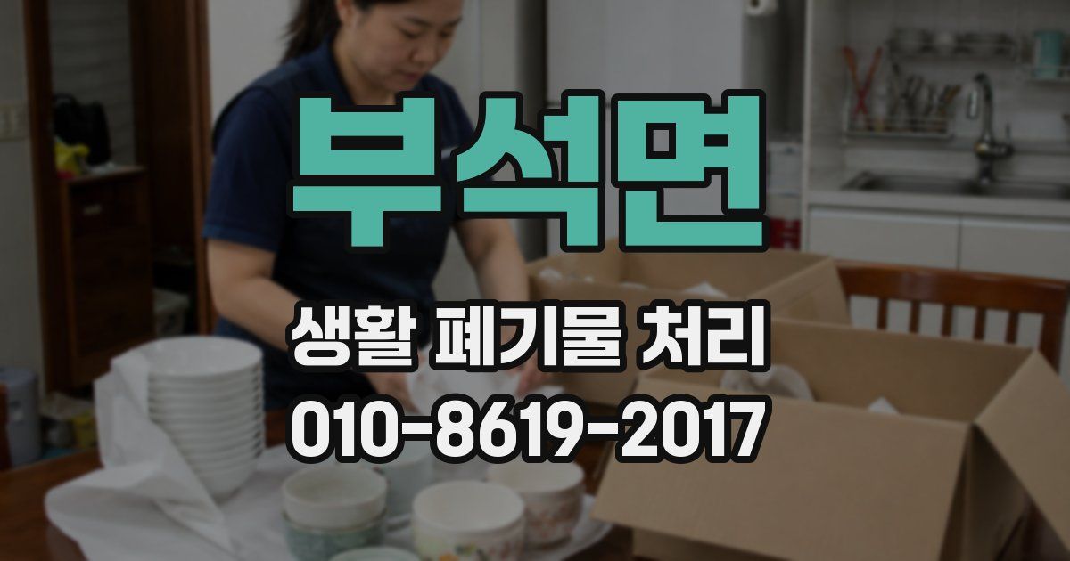 부석면 생활 폐기물 처리
