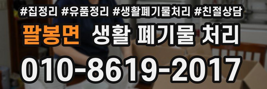 팔봉면 생활 폐기물 처리
