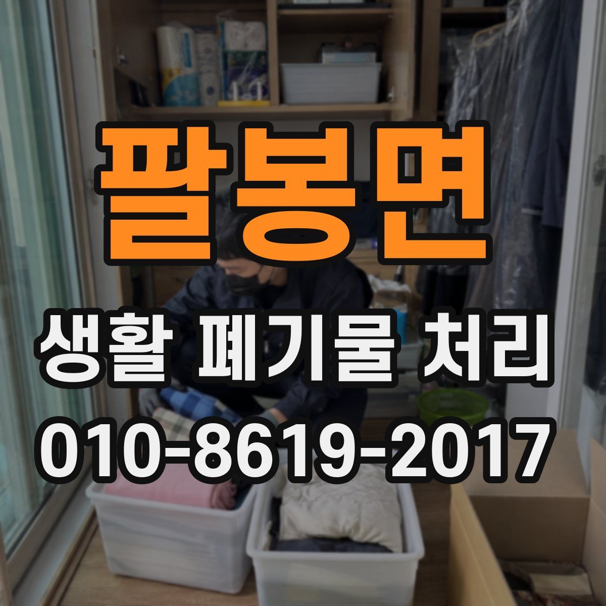 팔봉면 생활 폐기물 처리