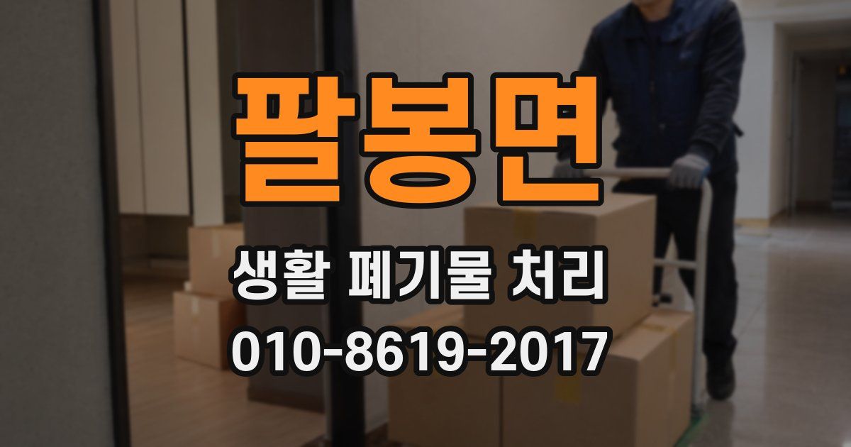 팔봉면 생활 폐기물 처리