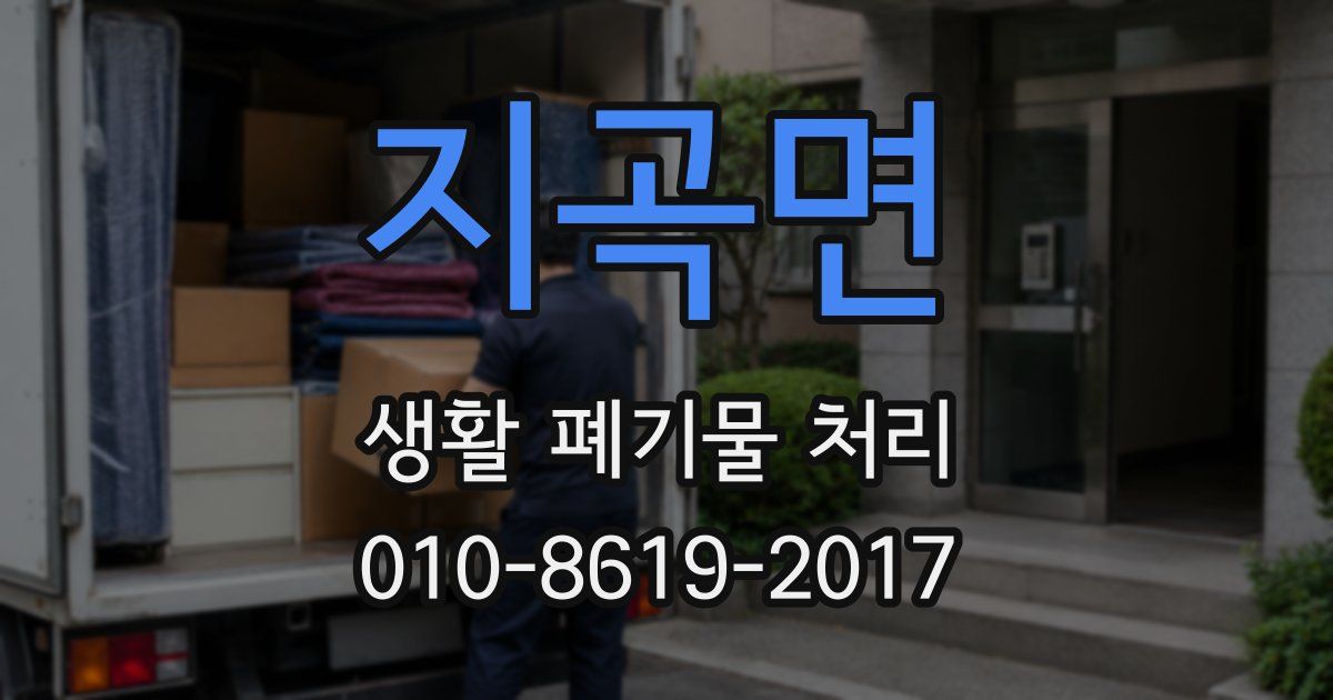 지곡면 생활 폐기물 처리