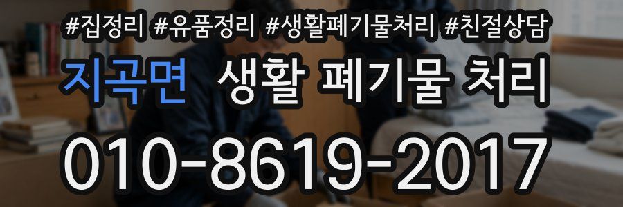 지곡면 생활 폐기물 처리