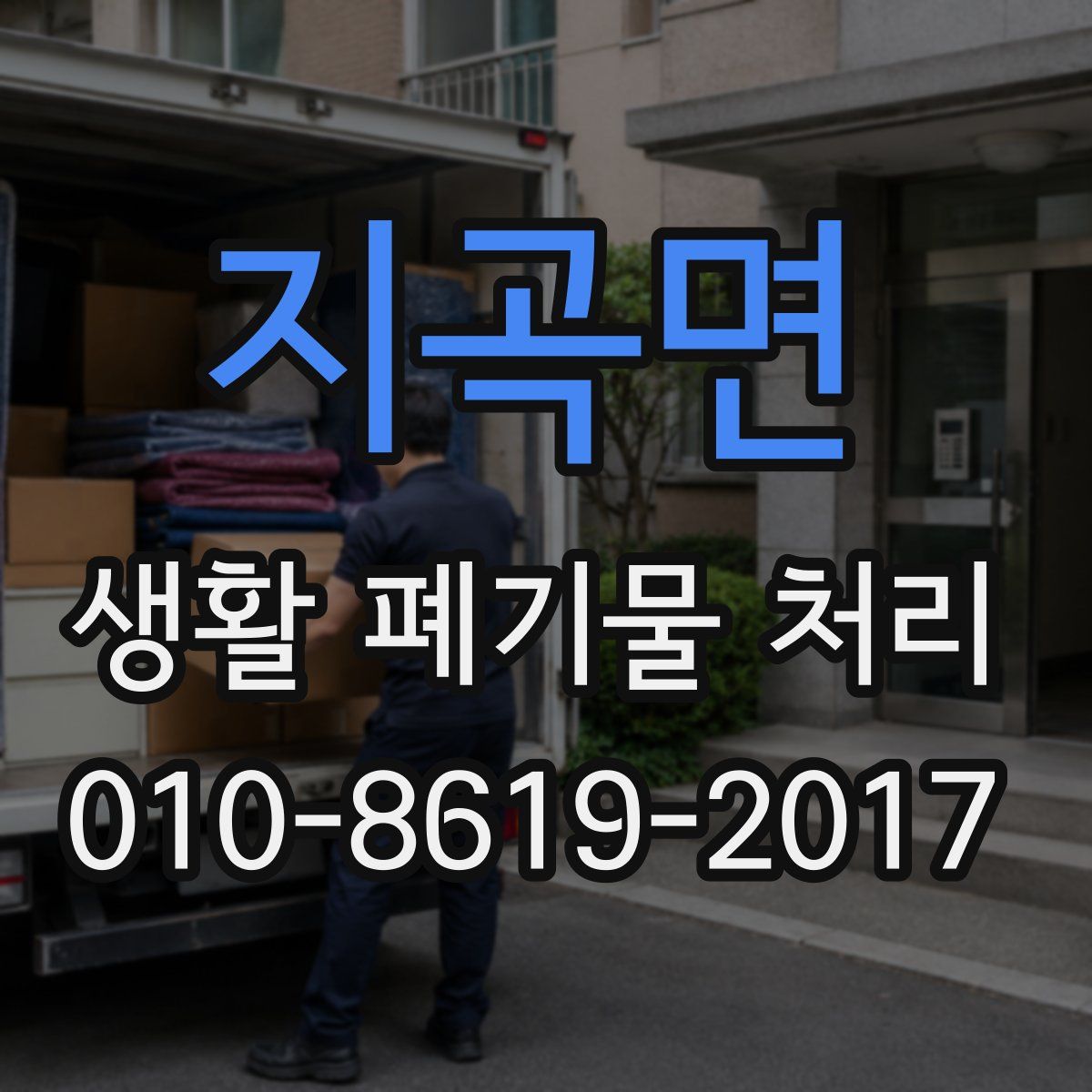 지곡면 생활 폐기물 처리