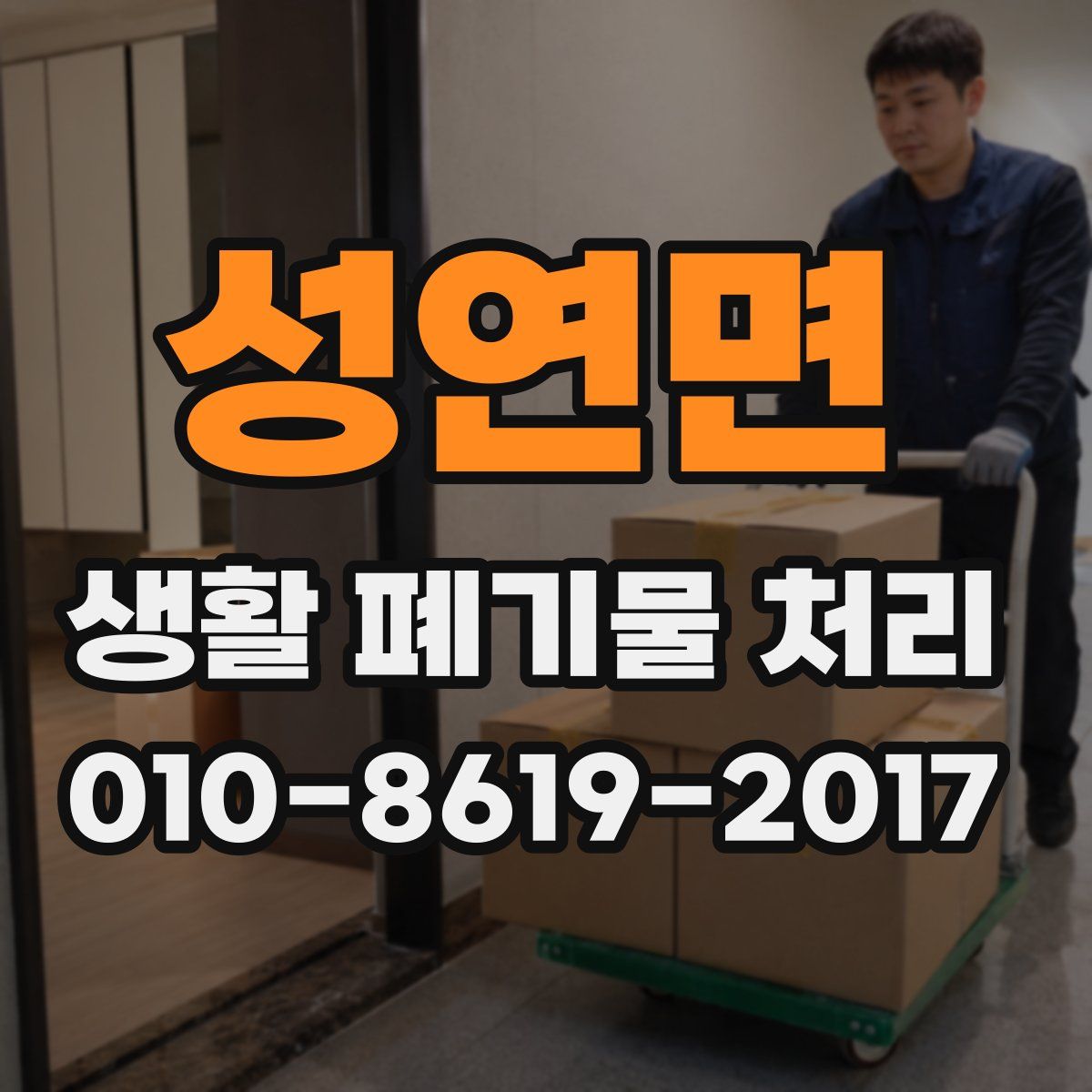 성연면 생활 폐기물 처리