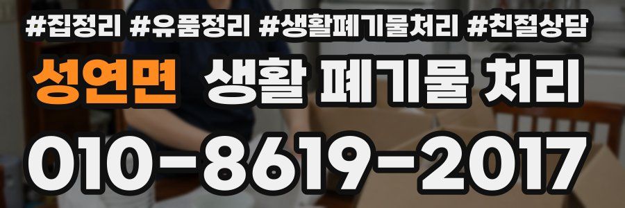 성연면 생활 폐기물 처리
