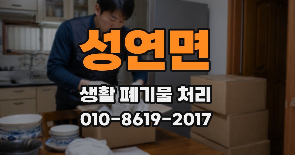 성연면 생활 폐기물 처리