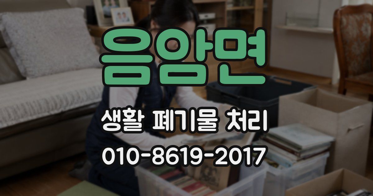 음암면 생활 폐기물 처리