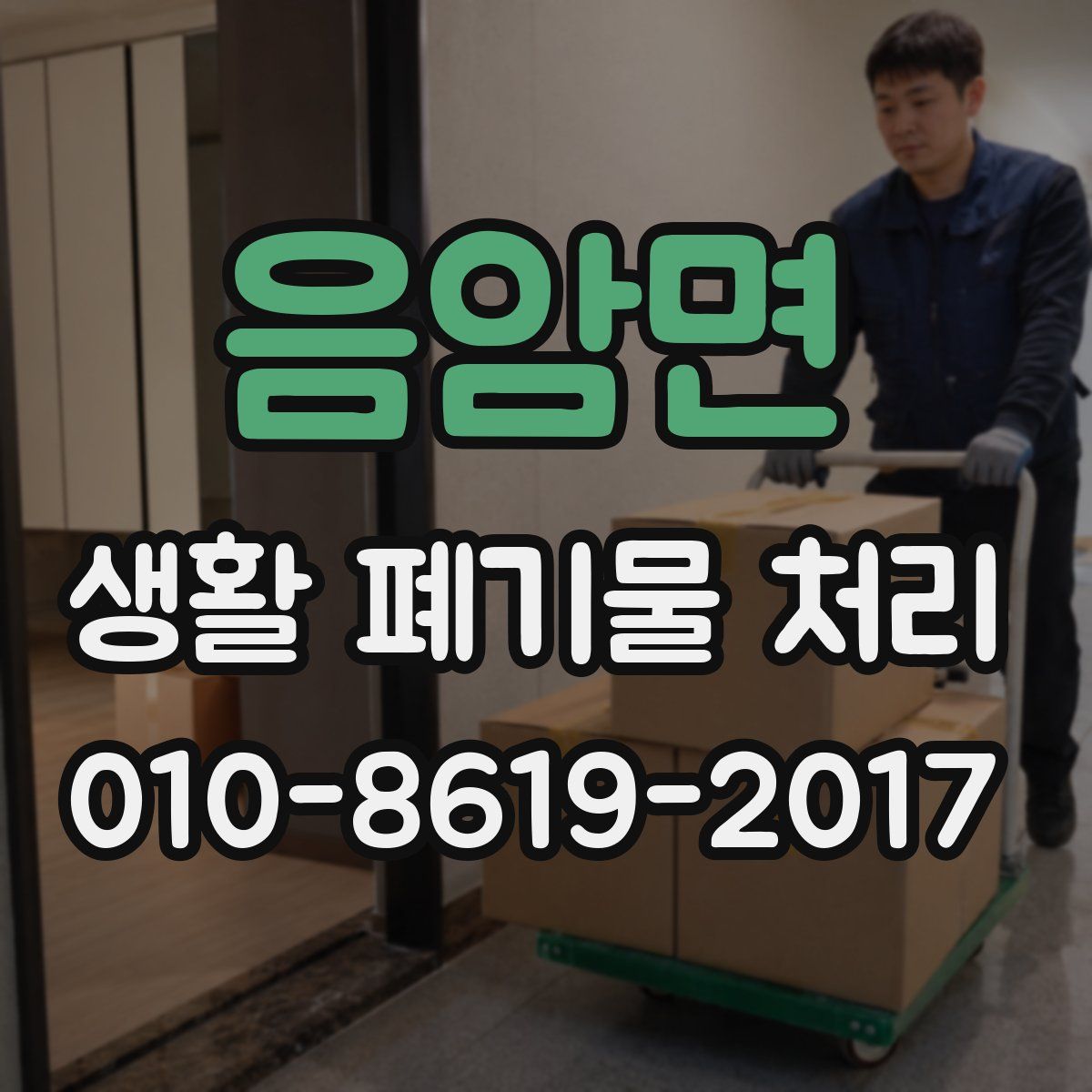 음암면 생활 폐기물 처리