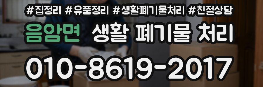 음암면 생활 폐기물 처리