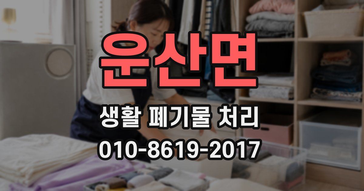 운산면 생활 폐기물 처리