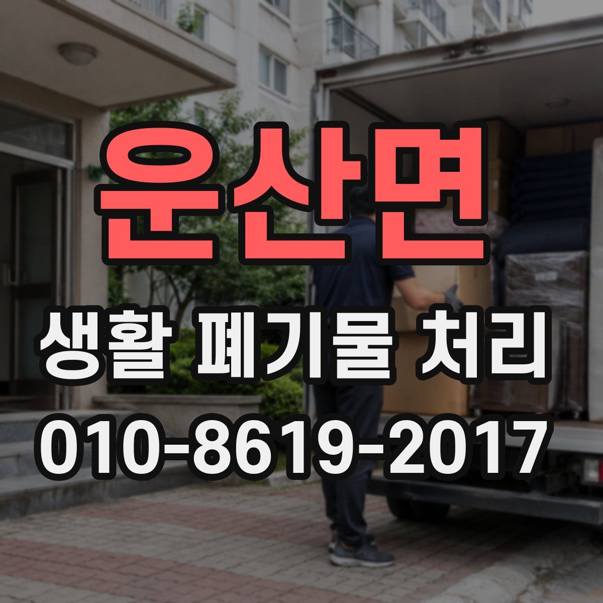 운산면 생활 폐기물 처리
