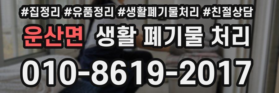 운산면 생활 폐기물 처리