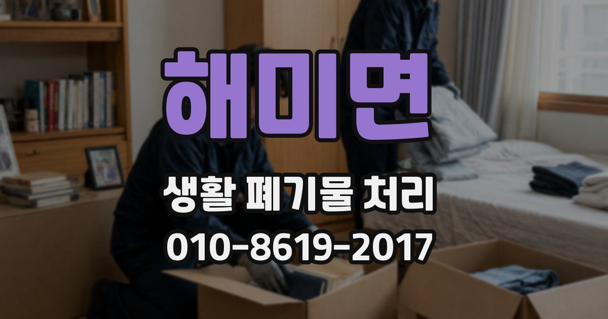 해미면 생활 폐기물 처리