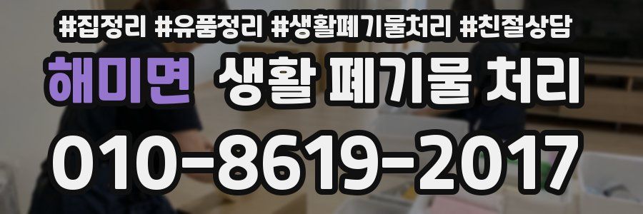 해미면 생활 폐기물 처리