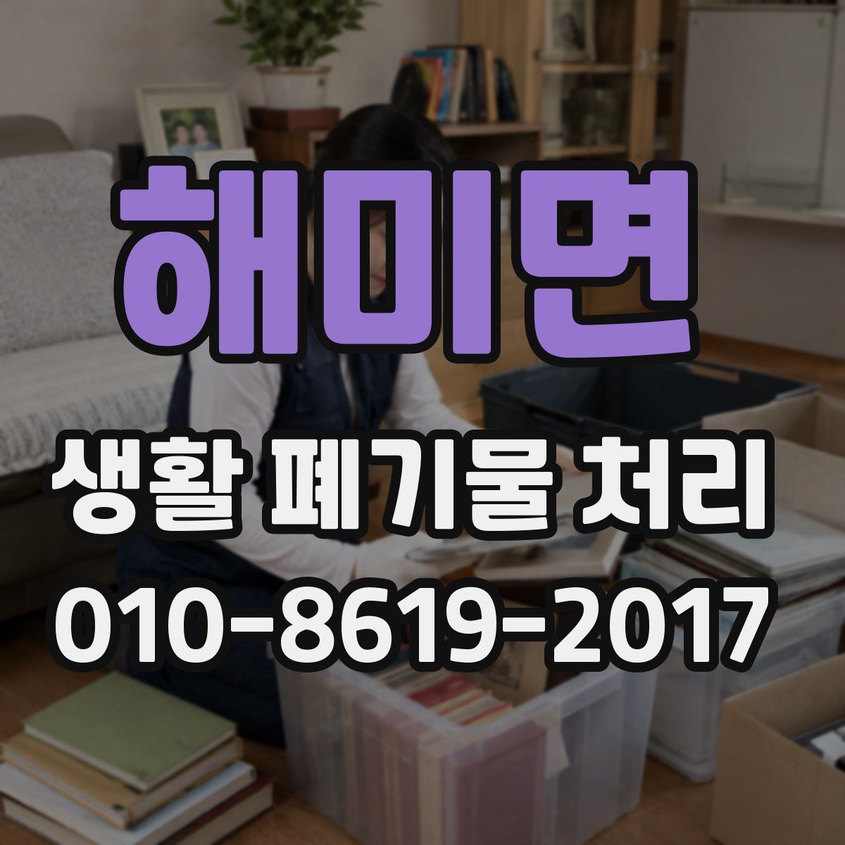 해미면 생활 폐기물 처리