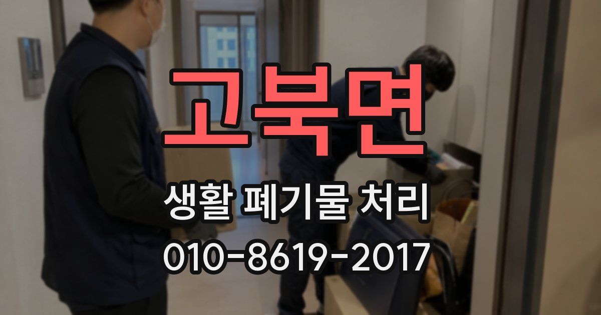 고북면 생활 폐기물 처리