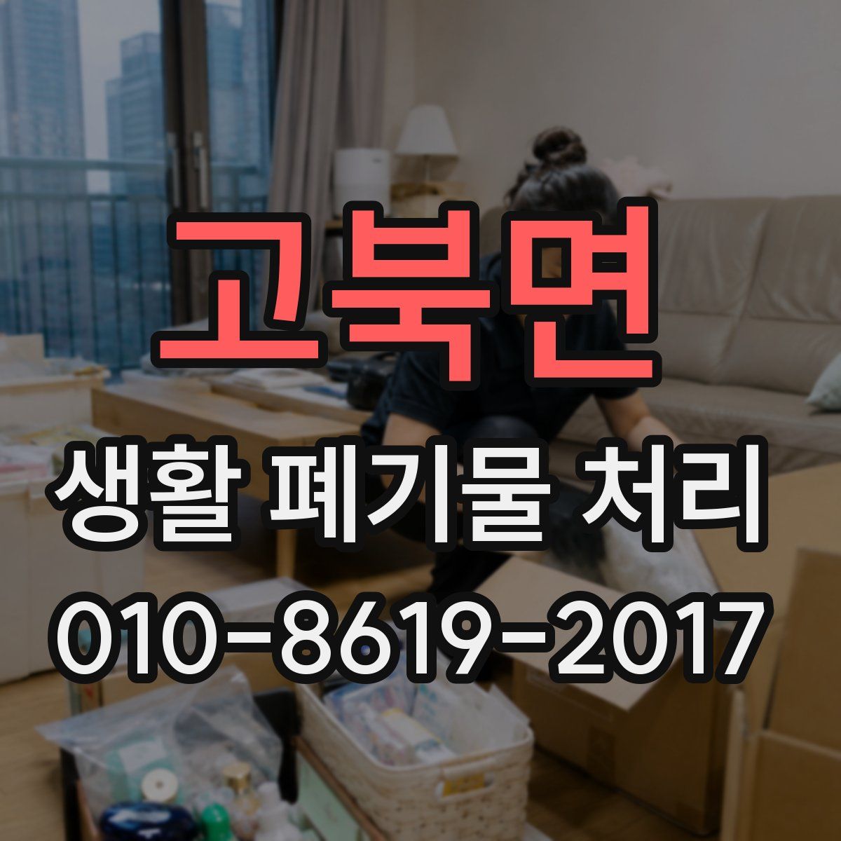 고북면 생활 폐기물 처리