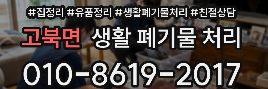고북면 생활 폐기물 처리