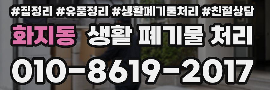 화지동 생활 폐기물 처리