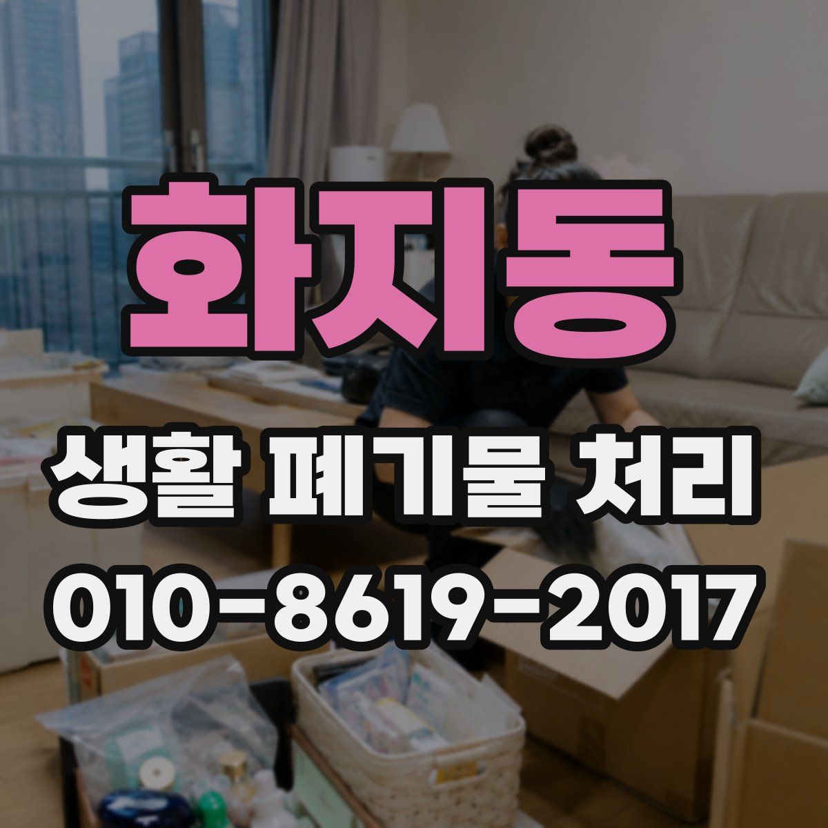 화지동 생활 폐기물 처리